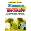 Жените, които живеят щастливо Жените, които живеят щастливо